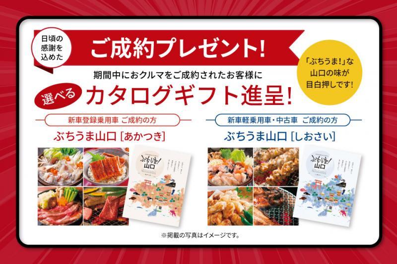 山口の味、満載御成約プレゼント！