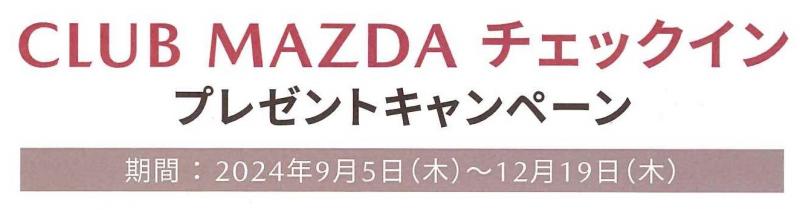 CLUB MAZDA チェックインプレゼントキャンペーン実施中です。