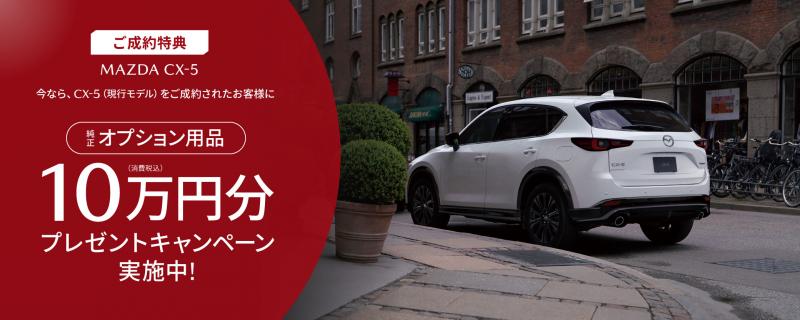 CX-5新車ご成約特典