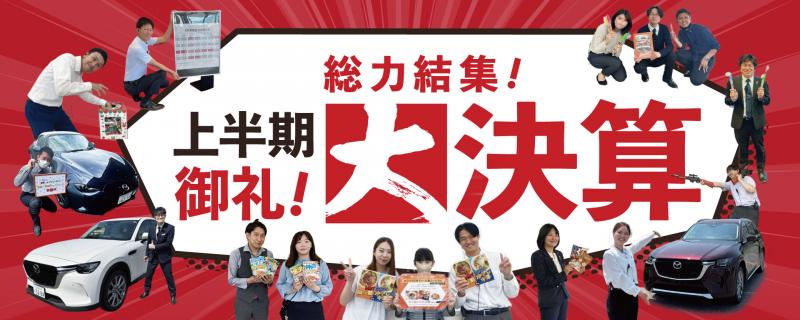 9月7日(土)から開催しております「上半期御礼！総力結集！大決算」イベントが、いよいよ9月29日（日）に終了いたします。