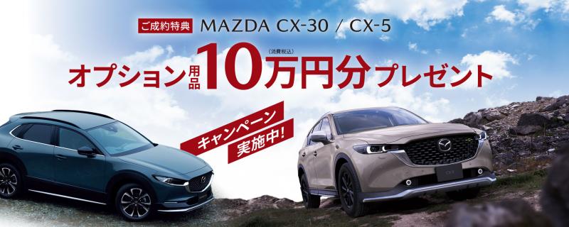 MAZDA CX-30/CX-5はオプション用品10万円分プレゼントキャンペーン実施中です。