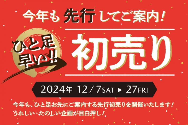 色々あって１２月の初売りは一番買い時！