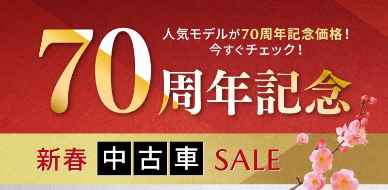 人気モデルが70周年記念価格で！