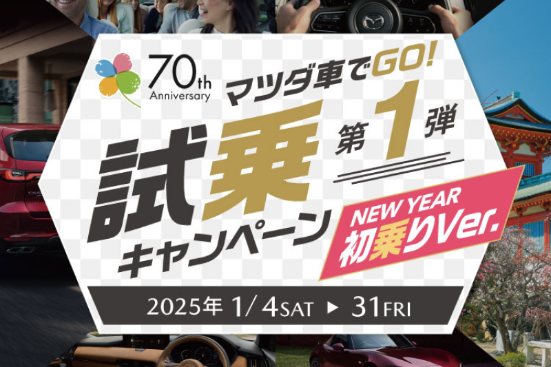 試乗キャンペーンの第1弾は3月31日まで！