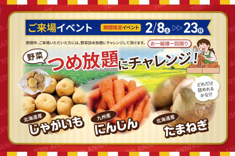 シチューなどあったかメニューに大活躍！つめ放題です！