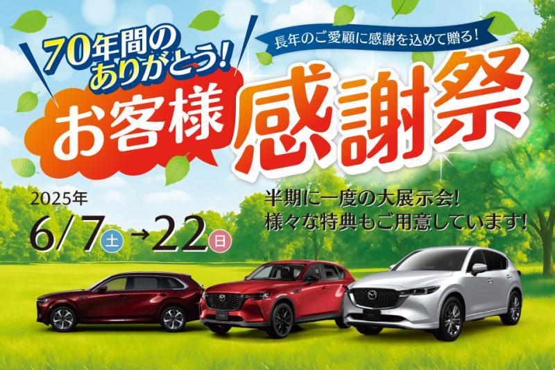 ７０年間のありがとうを込めて！