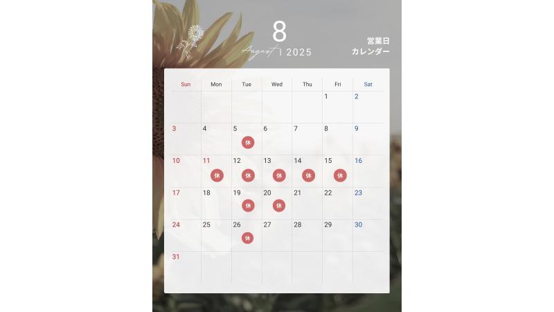 ８月の店休日のご案内