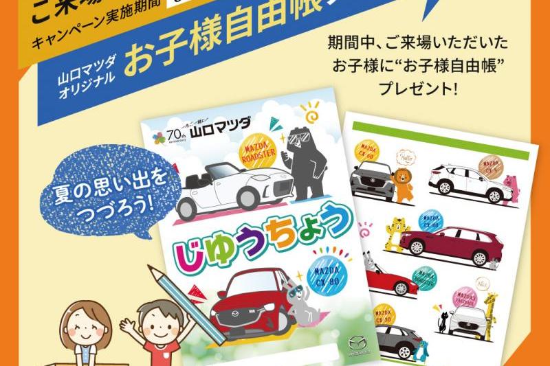 【お子様にうれしいプレゼント】自由帳をゲットしよう！