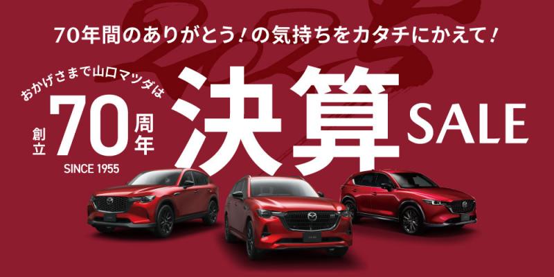 おかげさまで山口マツダは創立70周年を迎えました。