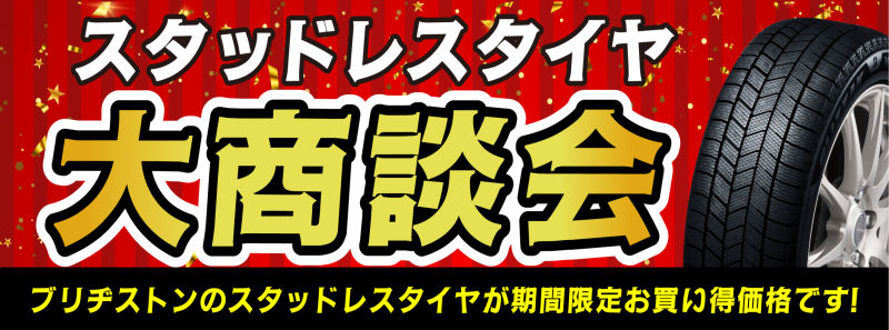 冬タイヤキャンペーンを実施！１０％OFF