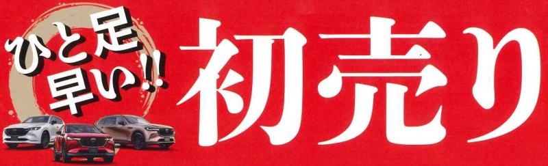年内最後のキャンペーンとして、山口マツダ宇部厚南店では「ひと足早い！！初売り」を開催いたします。