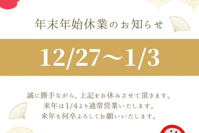 12/26までは10:00~18:00まで営業しております