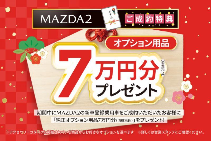 MAZDA2のご成約特典です