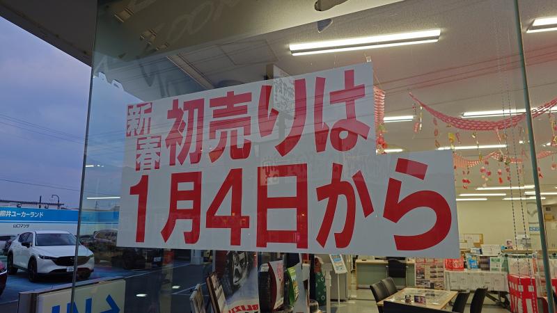 1月4日より開催中！