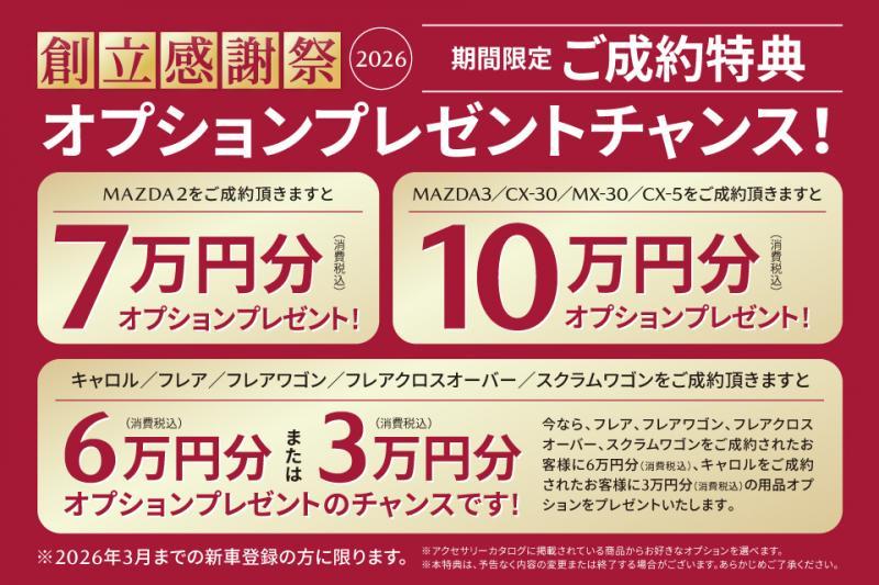 車種ごとにオプションプレゼントをご用意！
